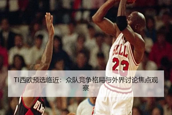 xi-ou-yu-xuan-lin-jin-zhong-dui-jing-zheng-ge-ju-yu-wai-jie-tao-lun-jiao-dian-guan-cha-2-798.jpg